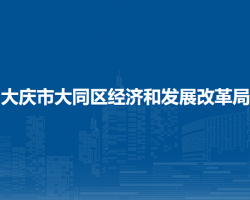 大慶市大同區(qū)經(jīng)濟和發(fā)展改