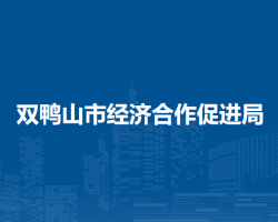 雙鴨山市經濟合作促進局
