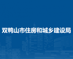 雙鴨山市住房和城鄉(xiāng)建設局