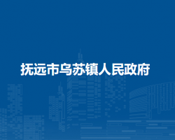 撫遠市烏蘇鎮(zhèn)人民政府