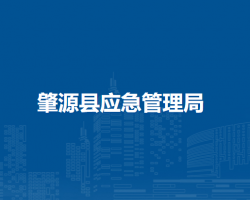 肇源縣應急管理局