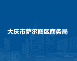 大慶市薩爾圖區(qū)商務局