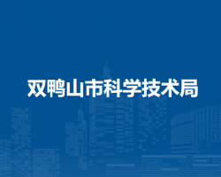 雙鴨山市科學技術局