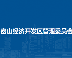密山經(jīng)濟開發(fā)區(qū)管理委員會