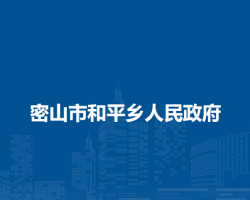 密山市和平鄉(xiāng)人民政府