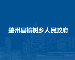 肇州縣榆樹(shù)鄉(xiāng)人民政府