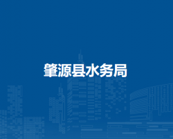 肇源縣水務局
