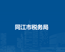同江市稅務局