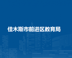 佳木斯市前進(jìn)區(qū)教育局