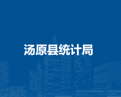 湯原縣統(tǒng)計(jì)局