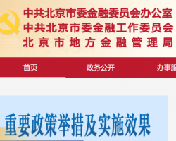 北京市地方金融監(jiān)督管理局 北京市地方金融監(jiān)督管理局