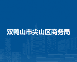 雙鴨山市尖山區(qū)商務局