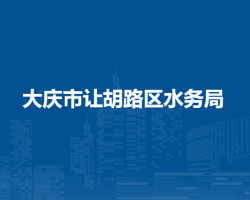 大慶市讓胡路區(qū)水務局