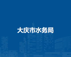 大慶市水務局