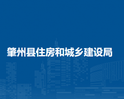 肇州縣住房和城鄉(xiāng)建設局
