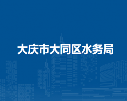大慶市大同區(qū)水務局