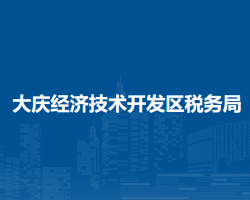 大慶經(jīng)濟技術開發(fā)區(qū)稅務局