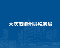 大慶市肇州縣稅務局