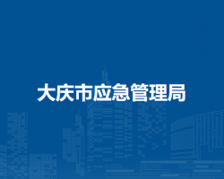 大慶市應急管理局