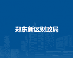 鄭東新區(qū)財政局