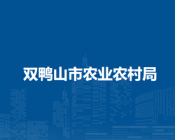 雙鴨山市農業(yè)農村局