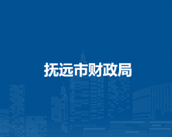 撫遠(yuǎn)市財(cái)政局