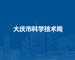 大慶市商務局
