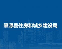 肇源縣住房和城鄉(xiāng)建設局