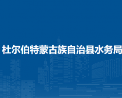杜爾伯特蒙古族自治縣水務