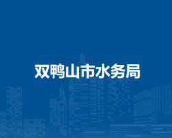 雙鴨山市水務局