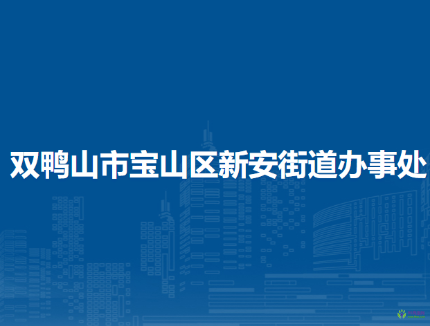 雙鴨山市寶山區(qū)新安街道辦事處