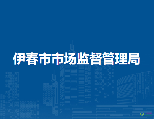 伊春市市場(chǎng)監(jiān)督管理局