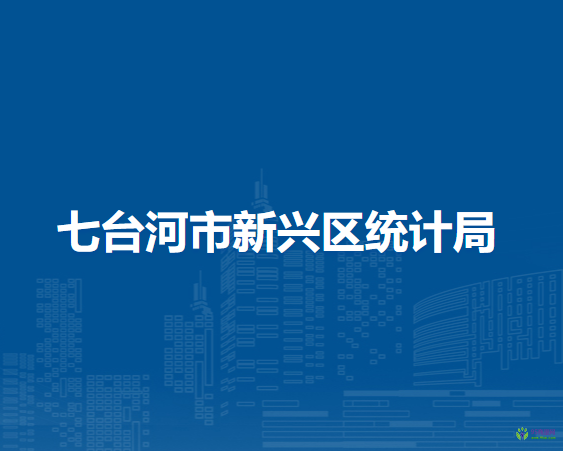 七臺河市新興區(qū)統(tǒng)計局