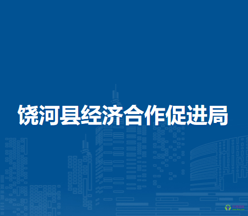 饒河縣經(jīng)濟合作促進局
