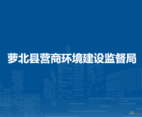 蘿北縣營商環(huán)境建設監(jiān)督局