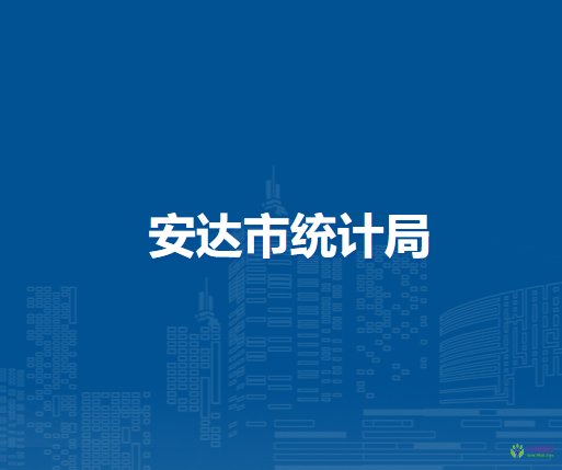 安達(dá)市統(tǒng)計局
