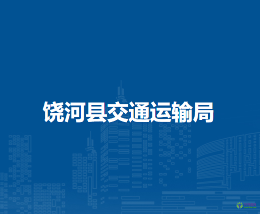 饒河縣交通運輸局