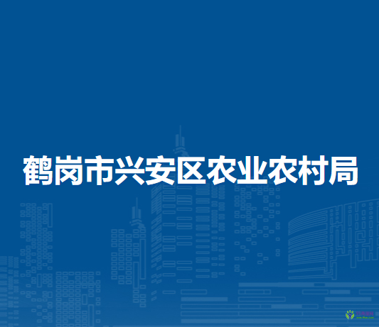 鶴崗市興安區(qū)農業(yè)農村局
