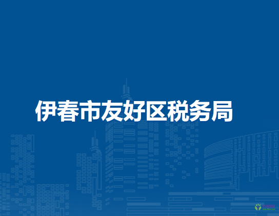 伊春市友好區(qū)稅務局
