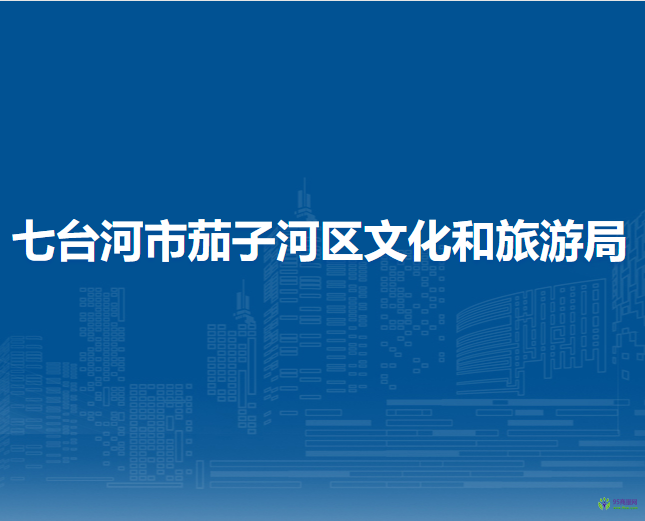 七臺(tái)河市茄子河區(qū)文化和旅游局
