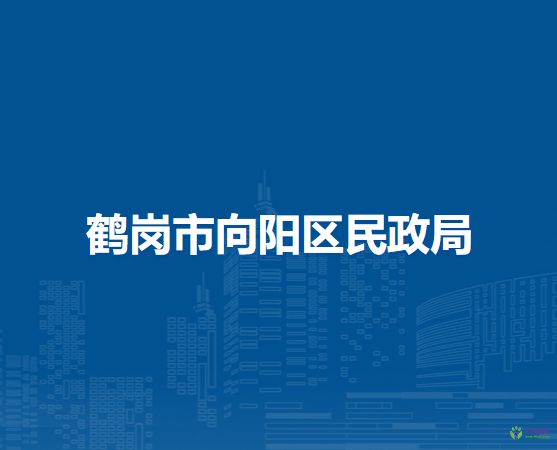 鶴崗市向陽區(qū)民政局