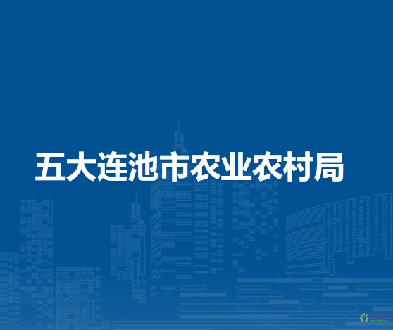 五大連池市農業(yè)農村局