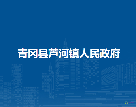 青岡縣蘆河鎮(zhèn)人民政府