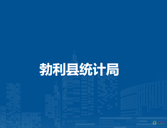 勃利縣統(tǒng)計局
