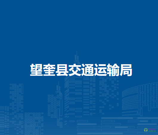 望奎縣交通運輸局