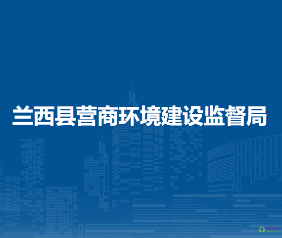 蘭西縣營商環(huán)境建設監(jiān)督局
