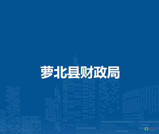 蘿北縣財(cái)政局