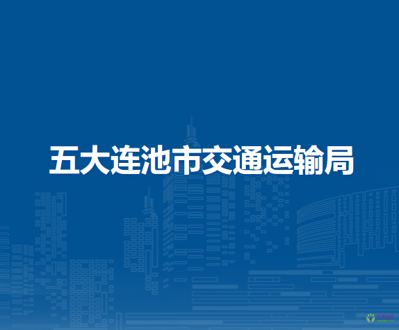五大連池市交通運輸局