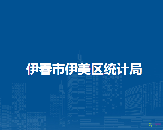 伊春市伊美區(qū)統(tǒng)計局