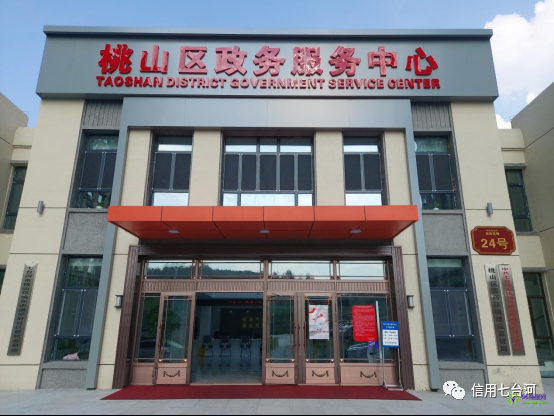 七臺(tái)河市桃山區(qū)政務(wù)服務(wù)中心